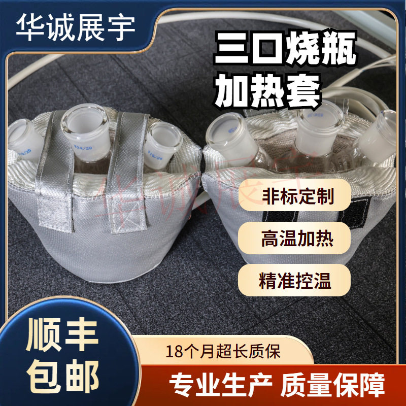 实验室三口烧瓶电加热套保温可拆