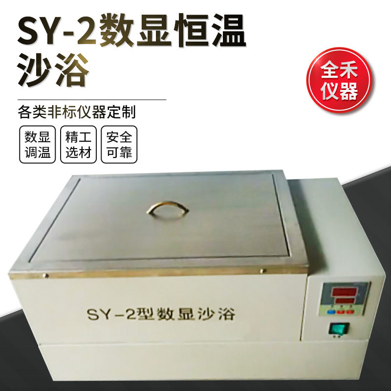 全禾数显恒温不锈钢电热沙浴