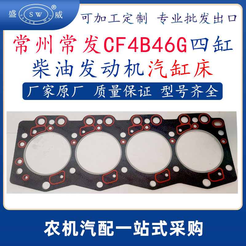 常发CF4B46G四缸柴油机气缸垫