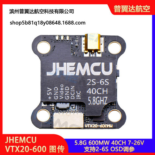 JHEMCUVTX20-600图传600WIRC