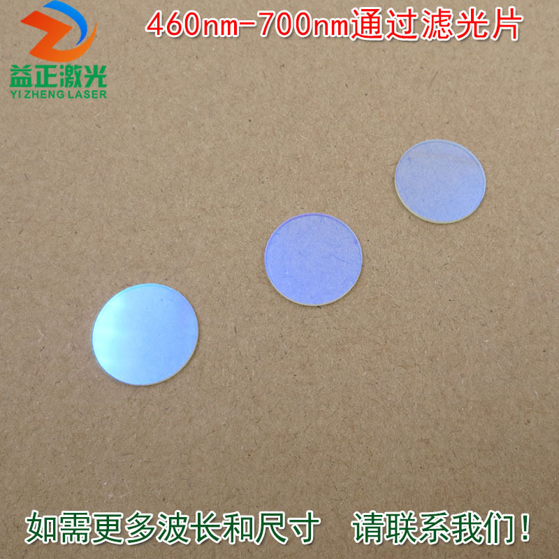 可见光高透红外截止700nm 通光镜片玻璃片460nm-700nm通过滤光片