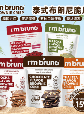 I'm bruno脆皮布朗尼60g巧克力味泰国原装进口脆片零食网红同款
