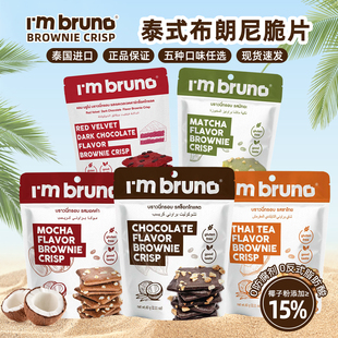 I'm bruno脆皮布朗尼60g巧克力味泰国原装进口脆片零食网红同款