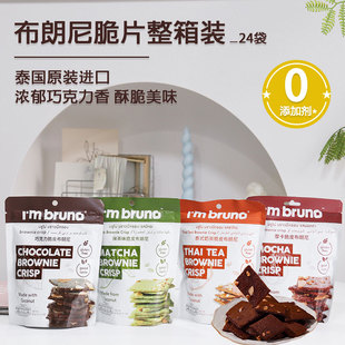 bruno布朗尼脆片泰国进口坚果薄脆饼干零食小吃原整箱24袋装