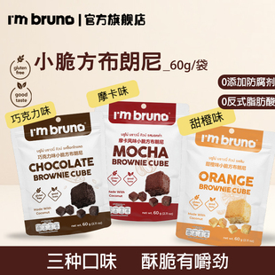 imbruno小脆方布朗尼60g泰国原装进口巧克力味摩卡零食无麸质