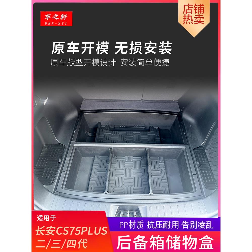适用长安CS75PLUS后备箱储物盒下层改装侧边隐藏收纳尾箱车内装饰