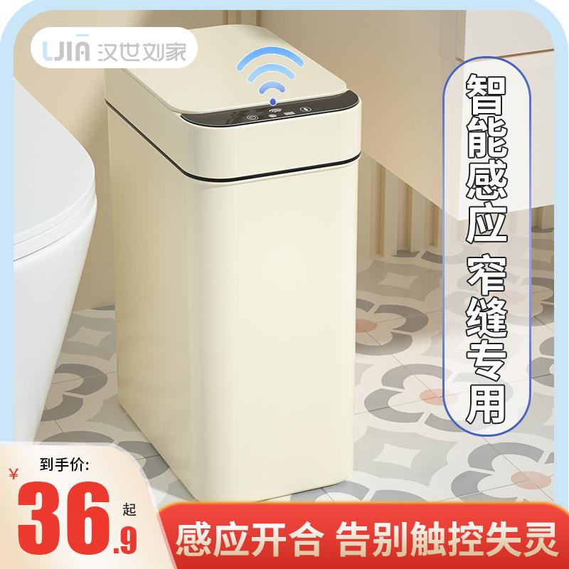 汉世刘家垃圾桶感应式智能家用卫生间自动厕所带盖电动客厅窄夹缝