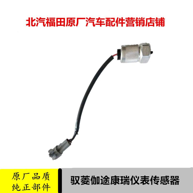 适配福田时代驭菱配件里程表传感器VQ1仪表转速时速康瑞感应器