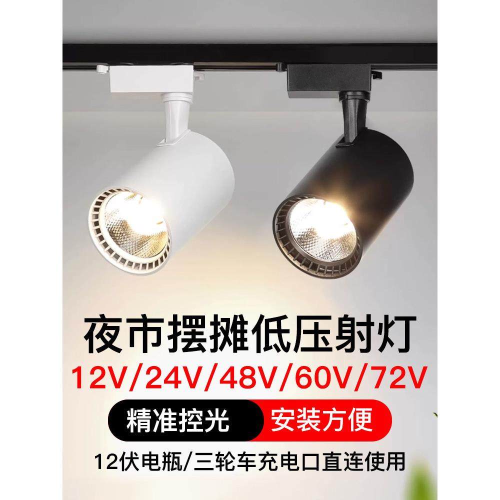 低压12v60伏三轮车电瓶摆摊led轨道射灯小吃车餐车熟食卤菜暖光灯,家装灯饰光源,轨道灯,淘宝优惠券,粉丝福利购,淘宝优惠卷