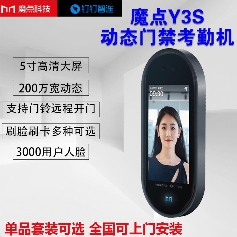 魔点Y3S动态人脸考勤门禁机打卡签到钉钉智联APP上班签到云考勤