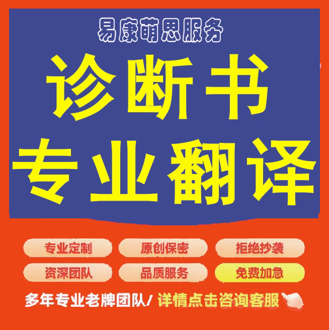 诊断书翻译医学诊断证明病例影像报告检查报告出院小结服务翻译