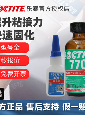 loctite汉高乐泰401瞬干胶+乐泰sf770促进剂提升粘接效果组合套装