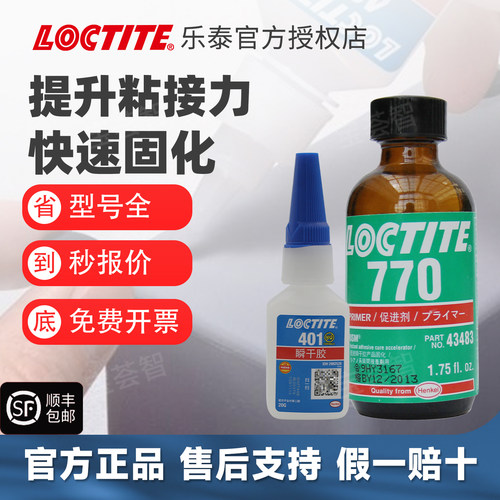 loctite汉高乐泰401瞬干胶+乐泰sf770促进剂提升粘接效果组合套装