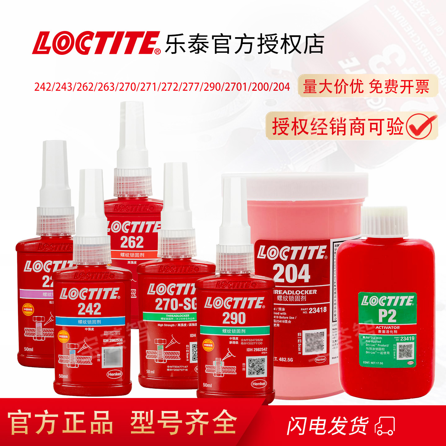 汉高乐泰螺丝胶242/262/270/271/290螺纹胶高强度摩托防滑紧固胶