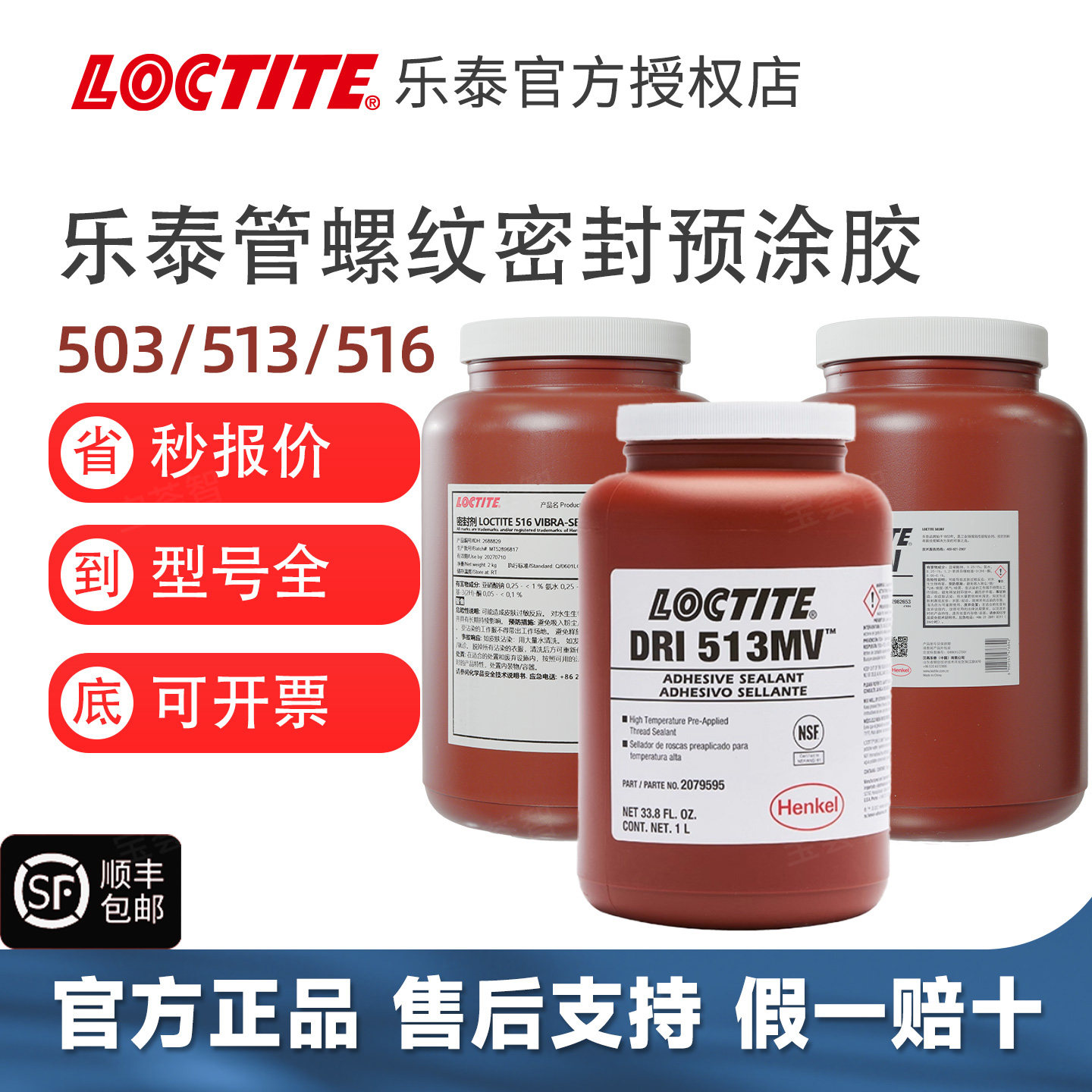 LOCTITE乐泰管螺纹密封胶预涂型503/513/516耐高温密封胶水