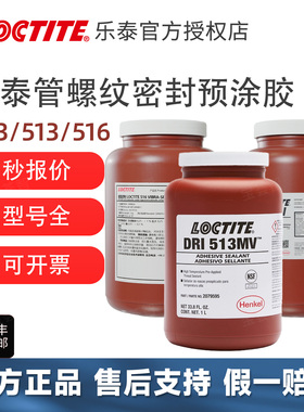 LOCTITE乐泰管螺纹密封胶预涂型503/513/516耐高温密封胶水
