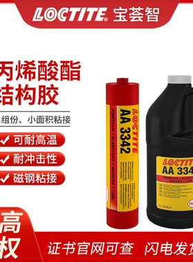loctite乐泰3342胶水H8000高强度结构胶9514磁钢粘接高温耐冲击