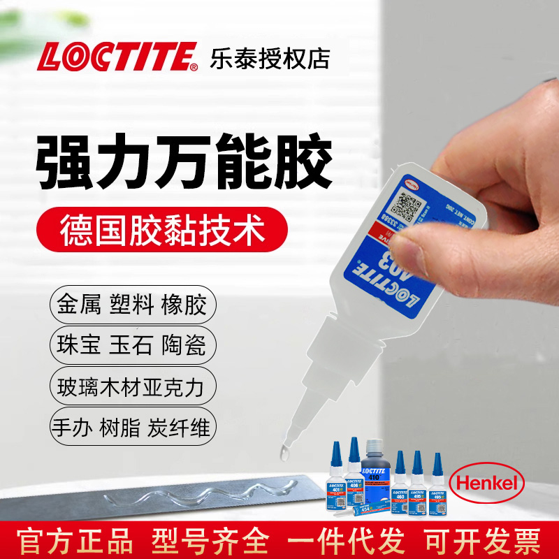 乐泰401胶水460495435强力瞬干胶480406496454金属橡胶手办底白化