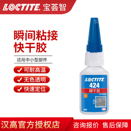 乐泰424低气味强力快干胶