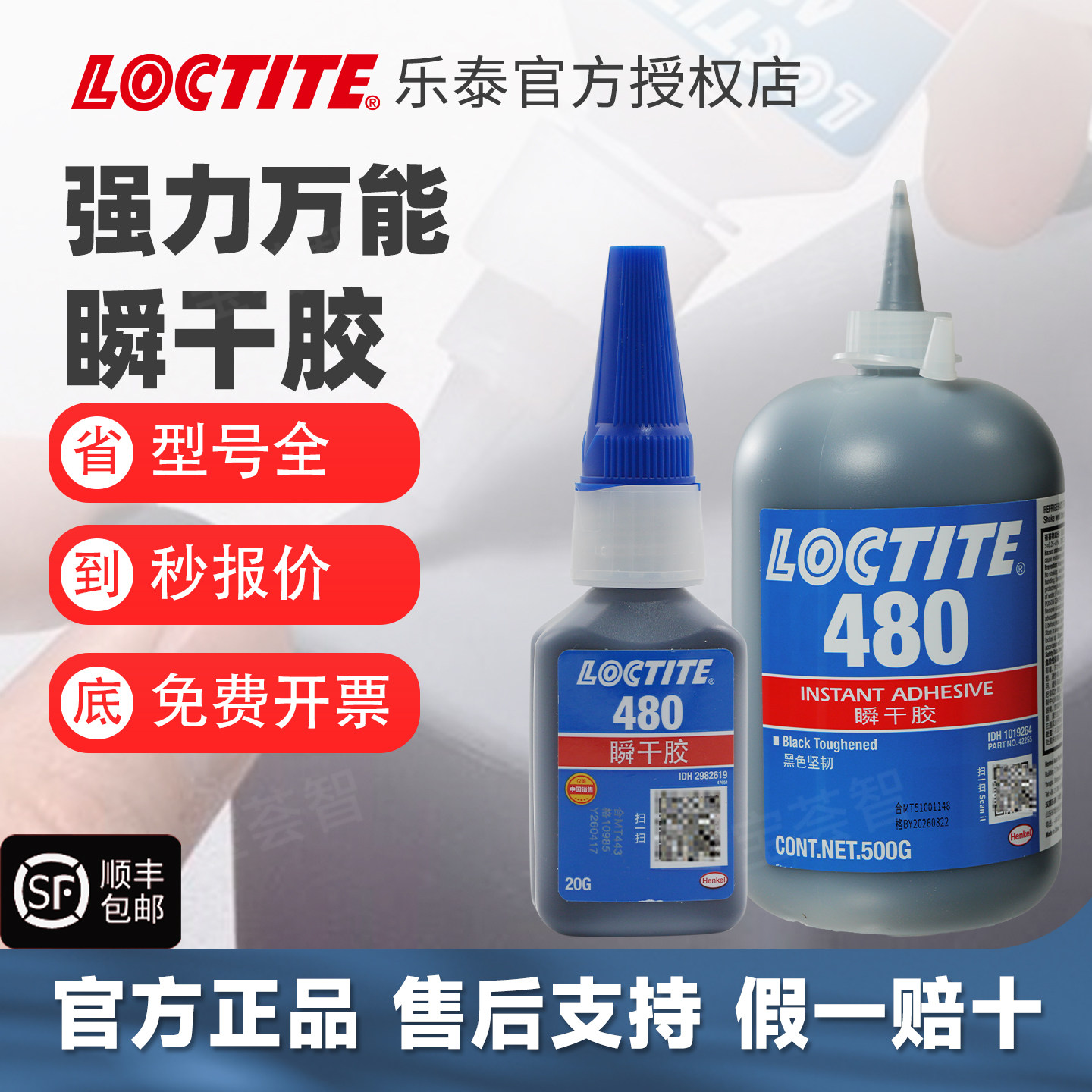 loctite汉高乐泰480胶水强力快干胶增韧型塑料塑料橡胶金属多用途 - 实物图