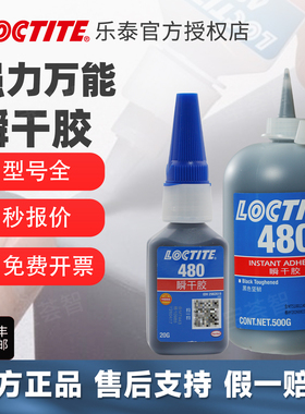 loctite汉高乐泰480胶水强力万能快干胶增韧型塑料橡胶金属多用途