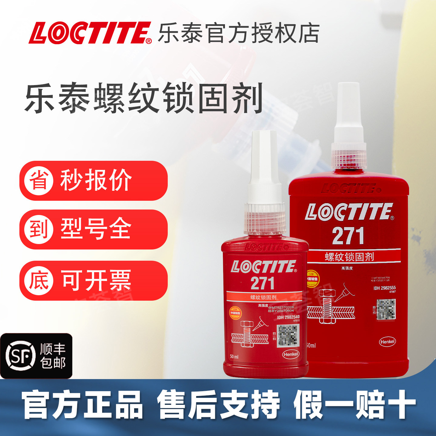 螺纹紧固耐高温防松胶loctite图片