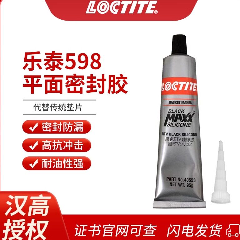 loctite汉高乐泰598平面密封胶汽车发动机油底壳电机维修耐