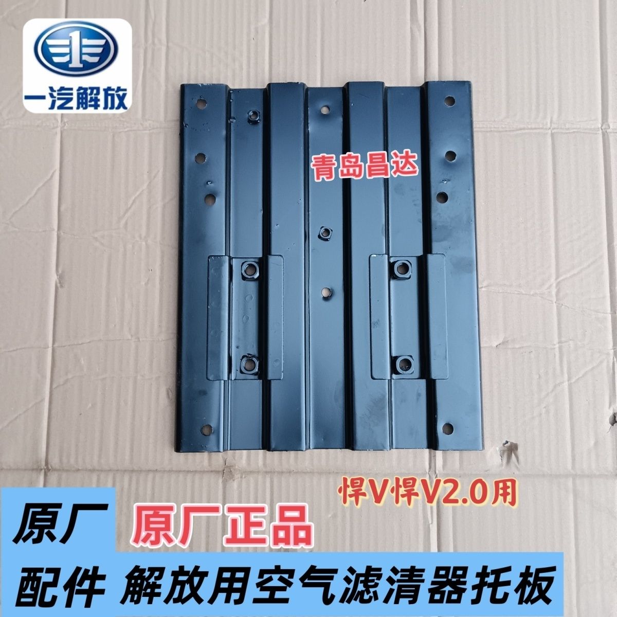 青岛解放悍V空气空滤铁板悍V2.0滤清器支架空滤板原厂配件