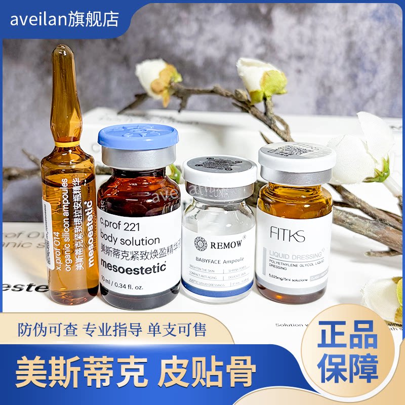 西班牙渼斯蒂克硅烷醇221DMAE紧致帝美尼水光精华皮贴骨批文版 - 实物图