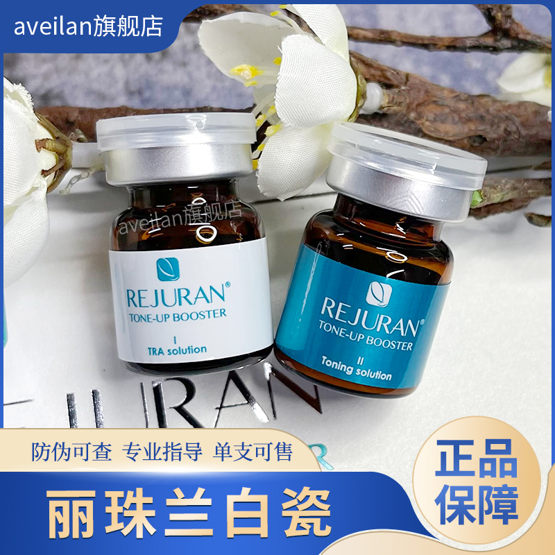 韩国rejuran丽珠兰白瓷水光精华液保湿修复提亮肤色正品防伪可查