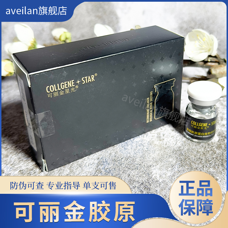 可丽金星光瓶胶原改善肌肤粗糙暗沉修护正品批文版aveilan