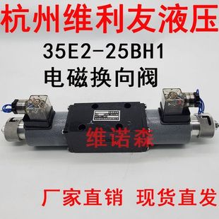 25BHI杭州维利友液压 25BH1 船用舵机齿轮箱用电磁换向阀 35E2