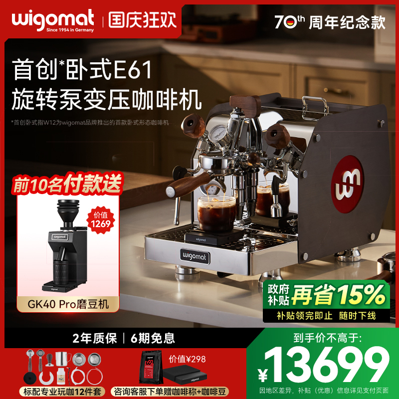 国补15%-wigomat唯咖美咖啡机W12
