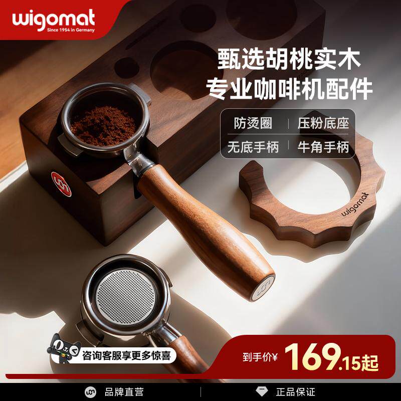德国wigomat唯咖美咖啡机E61冲煮头防烫圈胡桃木手柄实木底座配件