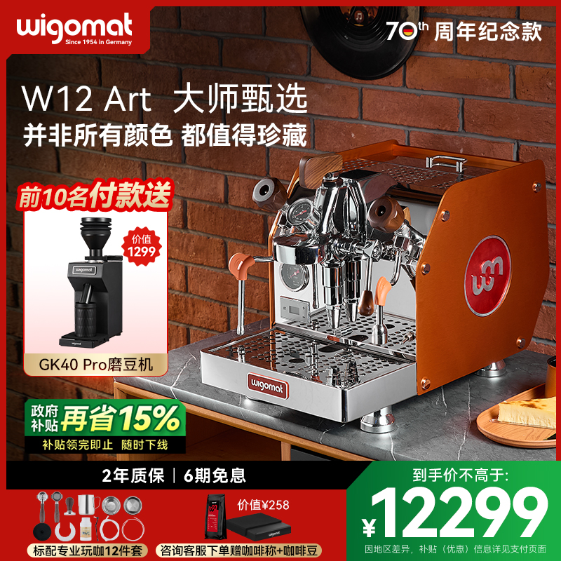国补15%-唯咖美咖啡机W12Art