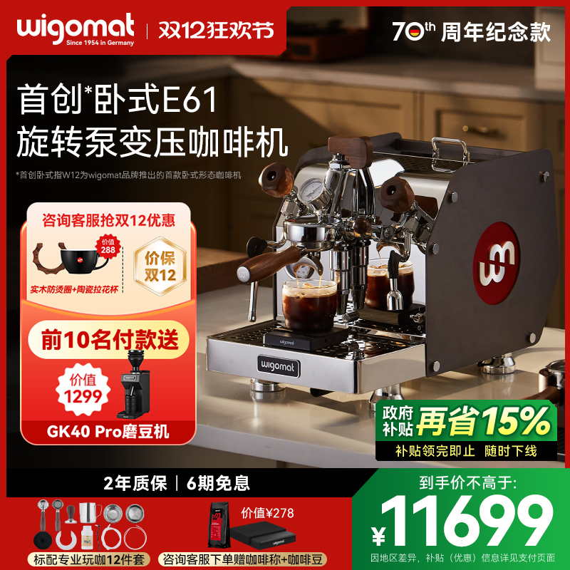 国补15%-wigomat唯咖美咖啡机W12