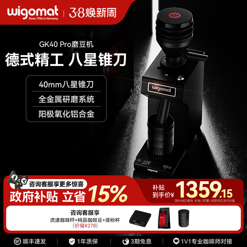 德国wigomat唯咖美GK40 Pro磨豆机家用现磨意式咖啡8星不锈钢锥刀