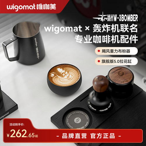 wigomat&MHW-3BOMBER轰炸机联名套装咖啡布粉器粉锤拉花缸分水网