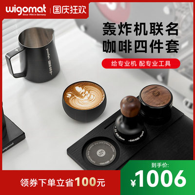 wigomat&MHW-3BOMBER轰炸机联名套装咖啡布粉器粉锤拉花缸分水网