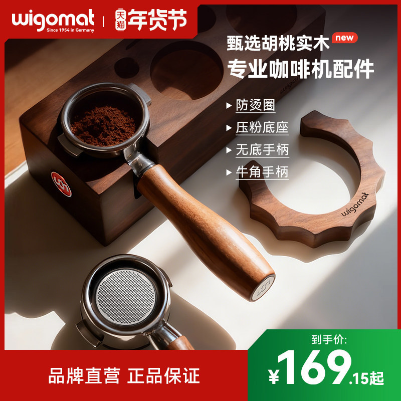 德国wigomat唯咖美咖啡机E61冲煮头防烫圈胡桃木手柄实木底座配件