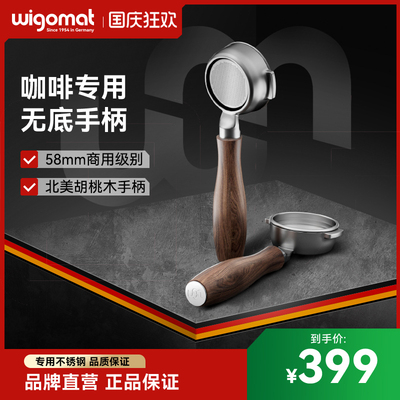 德国wigomat唯咖美咖啡机专用手柄适配W12不锈钢无底手柄牛角手柄