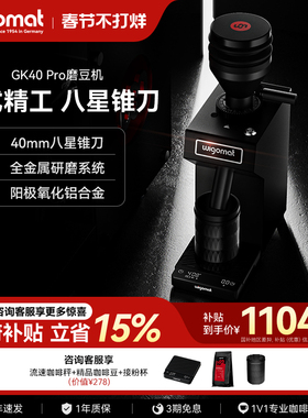 德国wigomat唯咖美GK40 Pro磨豆机家用现磨意式咖啡8星不锈钢锥刀
