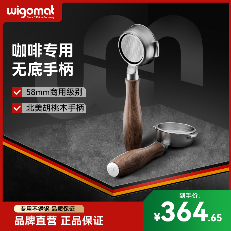 德国wigomat唯咖美咖啡机专用手柄适配W12不锈钢无底手柄牛角手柄