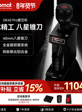 德国wigomat唯咖美GK40 Pro磨豆机家用现磨意式咖啡8星不锈钢锥刀
