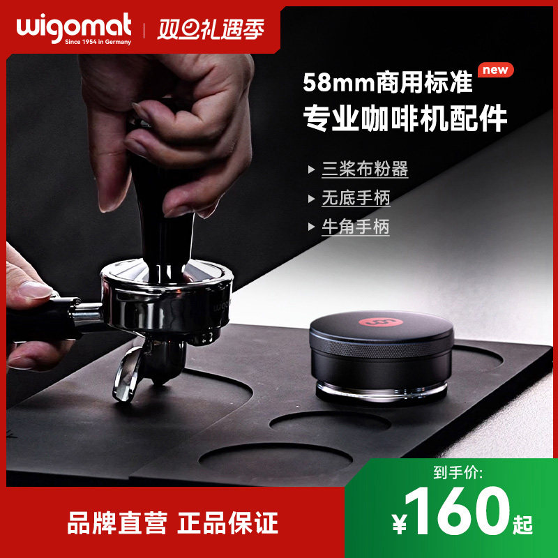 德国wigomat唯咖美三桨重力布粉器无底牛角手柄58mm意式咖啡配件