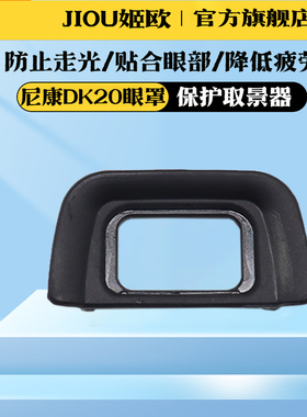 适用于尼康DK-20眼罩D5200 D3100 D5100 D3200 D3000 D70S D70 D60 D50 D40 D40X取景器单反相机DK20保护目镜