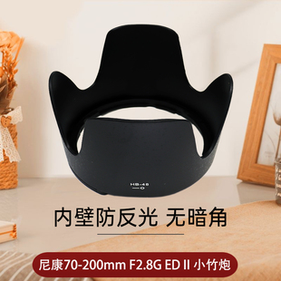 200mm F2.8GEDII小竹炮二代镜头70 200 适用于尼康HB 尼康70 F2.8G HB48莲花遮阳罩77mm相机配件 48遮光罩