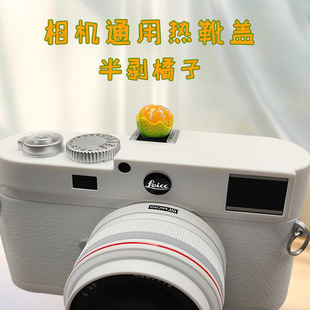 适用于相机热靴盖半剥橘子尼康Z30 ZF Z50富士XM5 XT50 XT5三星S5 S9 S1索尼zve10通用莱卡适用佳能热靴盖