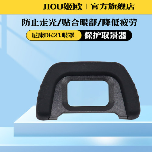 适用于尼康D90相机眼罩护目镜