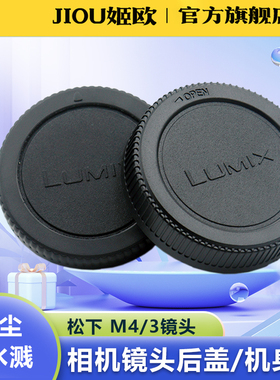 适用于松下机身盖镜头后盖 M4/3 G7 G8 G9 G95D G100 GF10 GH7 GH6 GH5 GH4 GX9 GX85微单相机盖12-60 14-140